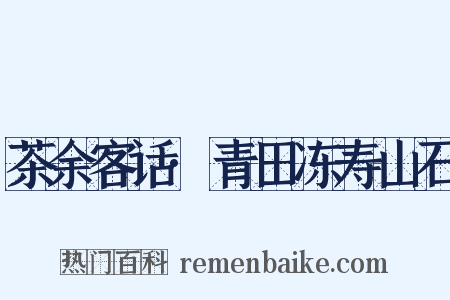 茶余客话·青田冻寿山石是什么意思的图片